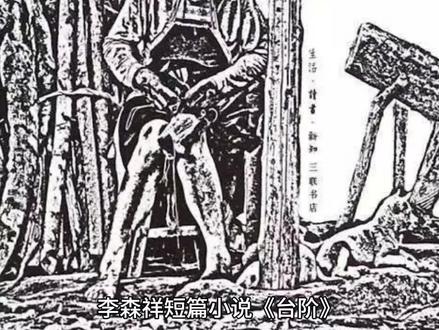 李森祥短篇小说:《台阶》