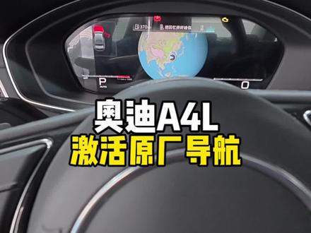 奥迪A4L激活原厂导航地图,车机没有流量照样可以让车机高德投屏仪表显示#热门话题🔥 #汽车升级改装 #奥迪 #撸车日常