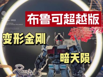 布鲁可变形金刚超越版暗天陨开箱#布鲁可变形金刚#布鲁可积木人