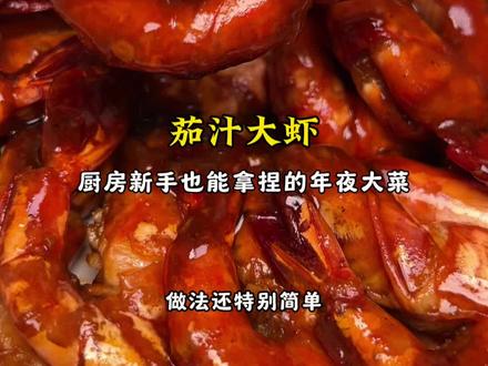 厨房新手都能支棱一把的年夜大菜,茄汁大虾! #美食教程 #茄汁大虾#年夜菜