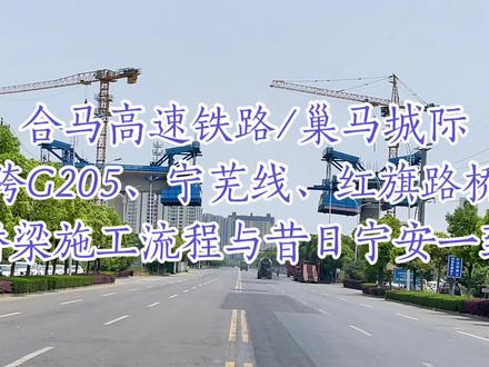 合肥—马鞍山高速铁路(巢马城际)江南段建设进度明显加快,跨G205、宁芜铁路、红旗南路特大桥正在施工,这一幕与十一年前宁安高铁雨山东路桥的施工流程是一样的!期待早日建成通车。#直播交通#瑞士清风报道#合马高铁#巢马城际铁路#马鞍山城市建设#中国高铁建设#中铁四局#火车迷#铁道迷