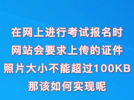 用PS如何导出文件大小小于100KB的图片#ps教程
零基础也能看得懂学得会的教学
