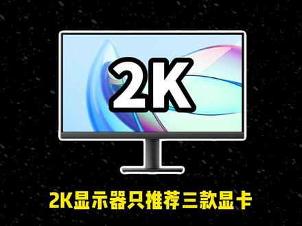 2K显示器只推荐这三款显卡!#电脑 #显卡 #台式电脑 #显示器