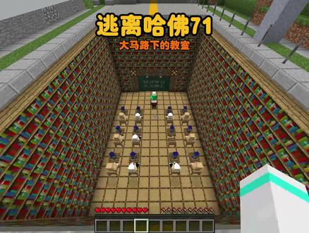 我的世界:逃离哈佛第71集,大马路下的教室 #我的世界 #游戏