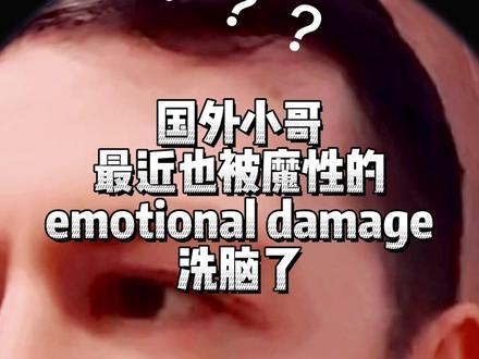 已经满脑子都是#emotionaldamage #歪果仁 #搞笑