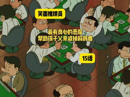 最有良心的恶魔,帮助孩子爸爸戒掉麻将瘾