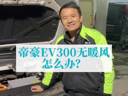 帝豪EV300新能源没有暖风怎么办?修一下PTC加热器就好了#帝豪 #汽车维修 #热门 #新能源汽车 #电动汽车 #暖风
