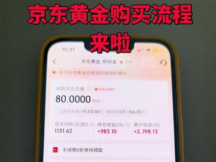 补充一下:我选择浙商积存金是因为交易时间长,半夜都可以操作,买卖的手续费是一克4块左右,还有不清楚的姐妹评论区回复大家#京东积存金