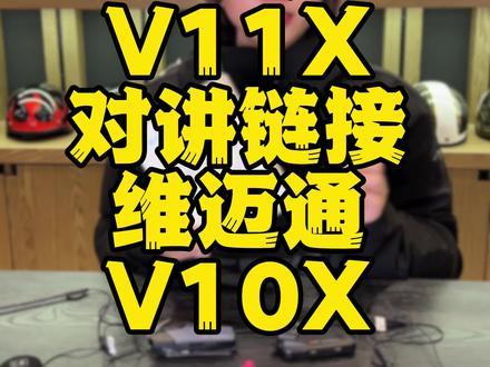 维迈通新盔V11X和维迈通V10X对讲通话链接! #维迈通 #维迈通蓝牙耳机 #维迈通安装教程 #蓝牙耳机 #机车装备 @DOU+小助手