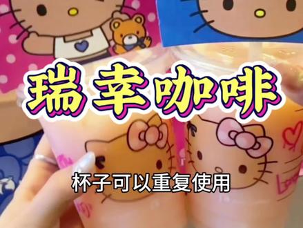 快去抢Hello Kitty的联名杯,杯子是可以重复使用的! #瑞幸HelloKitt联名 #Hello苹果甜酷登场 #HelloKitty和她的漂亮苹友#瑞幸新品