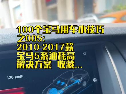 100期宝马用车技巧分享之005期
宝马油耗高解决方案#宝马保养#深圳宝马维修#宝马秘笈#宝马用车小知识 #油耗高