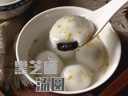 每一颗都软软糯糯,粒粒流沙的黑芝麻#汤圆 #元宵 #甜悦家烘焙