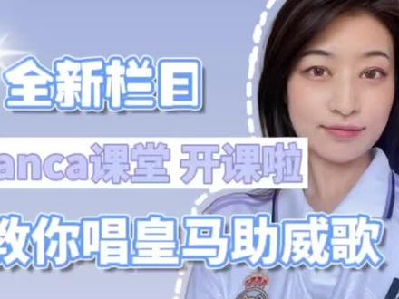我来教你皇马球迷必会助威歌曲!#dou来足球季 #西甲 #世界杯 #皇马 #足球