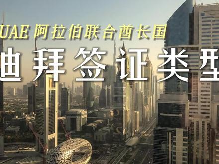 阿联酋长居和旅游要知道的事情,迪拜都有哪些类型签证? #自贸港 #迪拜 #迪拜签证 #阿联酋 #迪拜生活