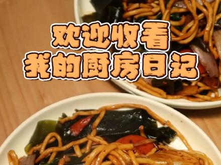 我的厨房日记 在外就想念这一口宣城炒面!炒面里必须得有海带,有没有和我口味一样的。在家也能做出锅气满满的炒面,安徽炒面看宣城 #美食 #抖音美食创作人 #日常vlog #家常菜 #炒面教程