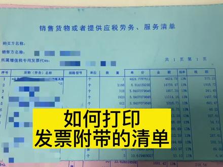 如何打印发票附带的清单明细?#会计小白 #小会计的日常 #会计实操 #发票 #会计实操秘籍 最新版
