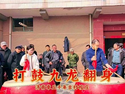 济南章丘千年古村梭庄村里,看打鼓九龙翻身,热闹喜庆有气势 #扮玩#民俗文化#本地流量来了#非遗文化#抖音小助手我要上热门