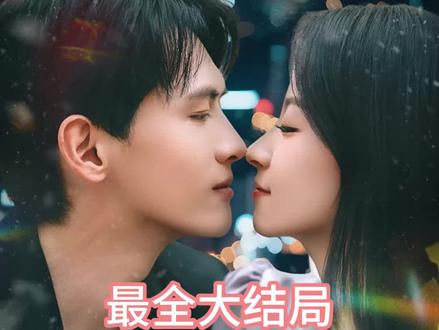 #白月光哪有联姻老婆香 #白月光哪有联姻老婆香 结局#白月光哪有联姻老婆香 后续#白月光哪有联姻老婆香 短剧#白月光哪有联姻老婆香 全集