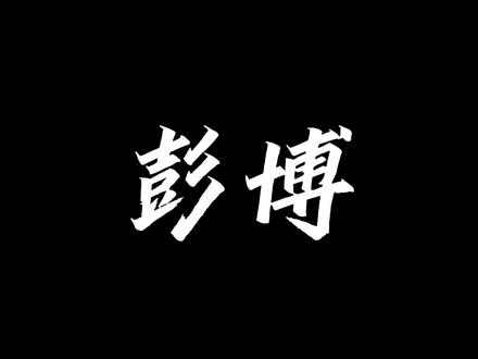原来彭博老师配过这么多角色,里面有你知道的角色吗?欢迎补充~#原神 #崩坏星穹铁道 #声优都是怪物 #彭博 #原神夏日回响音乐会