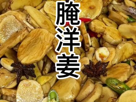 生腌洋姜 美食教程分享#在家做美食 #抖音美食推荐官上热门