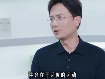 生命在于“适度的”运动#运动 #樊登讲书 #健康