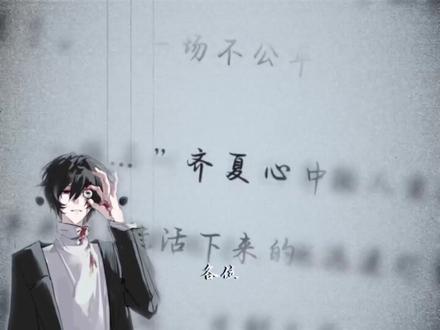 “我看你像条被人丢掉的狗”#十日终焉 #齐夏白羊#燕知春