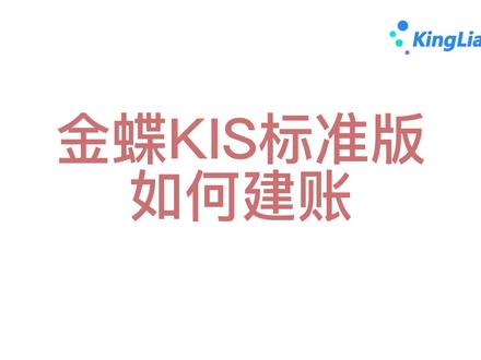 金蝶KIS标准版如何建账 #办公软件