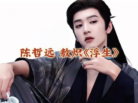 #电视剧浮生 #陈哲远敖炽 就这个天生一身反骨的小恶龙已经住进我心里了,性格暴戾却内藏深情内核#陈哲远 #这才是该追星的样子 #万能的追星女