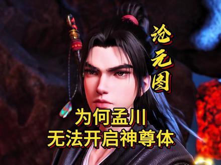 为何大日境的孟川还无法开启神尊体!#国漫#解析