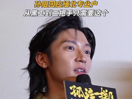 原来#孙阳 逃亡缅北的真实遭遇,竟然如此触目惊心#电影第八个嫌疑人