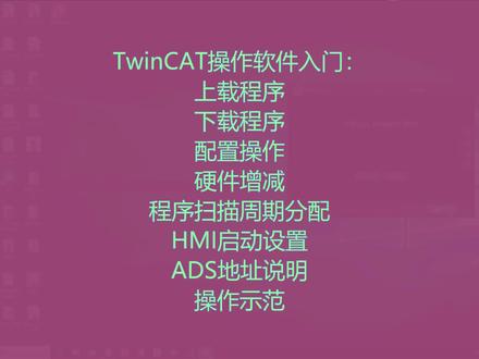 倍福入门六:TwinCAT软件操作
