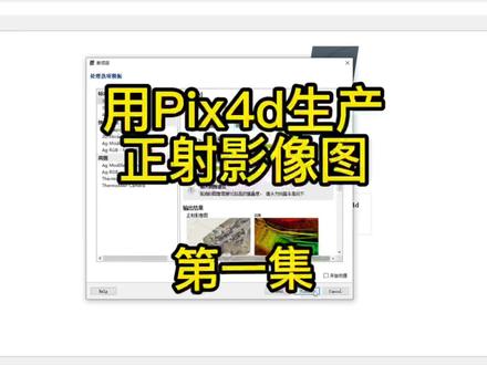 如何用Pix4d生产正射影像图 第一集#Pix4d #正射影像 (dom)数字表面模型(dsm)