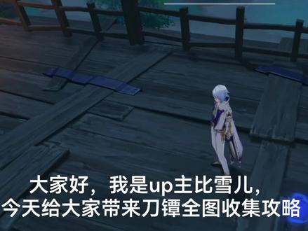 《原神》稻妻材料刀镡收集攻略,上篇,超详细 #原神 #原神攻略 #刀镡 #神里突破材料 #游戏梦想家寻宝季
