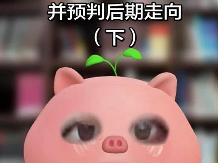 理性分析法嘉致富并预判后期走向(下) 家人们,下期来啦!
#法嘉致富 #法宣阁 #贺嘉述