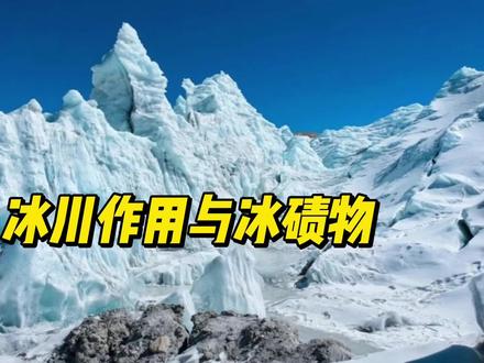 冰川作用与冰碛物 #高中地理 #高考 #冰川作用