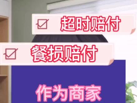 商家如何把损失降到最小?(超时赔付,餐损赔付)#美团外卖@抖音创作者中心