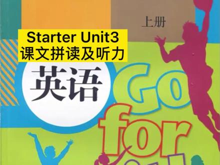 人教版初中七年级英语上册Starter Unit2课文拼读及听力录音#初中英语 #人教版初中英语 #人教版七年级英语上册