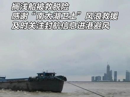 “湖风”8级,一货船误入太湖封航区搁浅被困一夜,“南太湖卫士”逆风浪营救其脱险#寒潮大风#太湖禁航#搁浅被困#风浪里救援