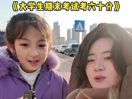 大学生期末考试60分会怎么样#内容过于真实 #大学生活 #校园生活 #大学生精神状态 @DOU+小助手 @DOU+上热门