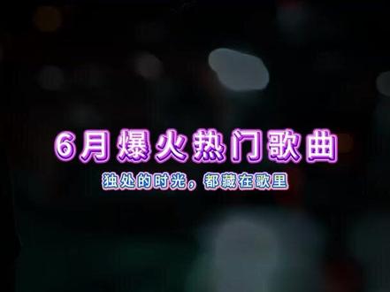抚慰人心的音乐#100首免费听歌 #2025最火的歌曲前十名排行榜 #2025年最火歌曲 #热门歌曲大全抖音最火歌曲 #歌曲u盘2026最新款