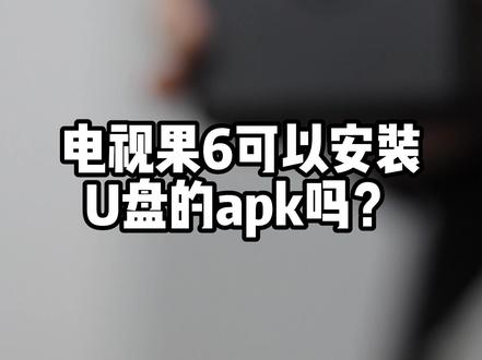 电视果6可以安装U盘的apk吗?#电视果