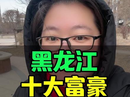 黑龙江省十大富豪排名 #哈尔滨双城区 #同城号 #家乡代言人 #双城堡卓姐热门 #抖音助推官