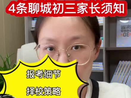 聊城中考5月16号到5月20号报志愿,有哪些报考细节或者是择校策略,这4条咱们聊城初三的家长要提前知道。#聊城中考 #聊城初三 #聊城二模 @抖音Dou+上热门 @抖音小助手
