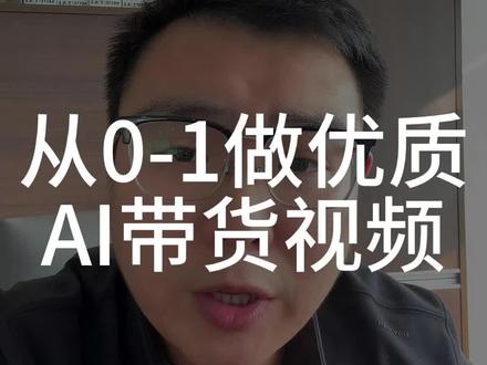 从0-1做优质AI带货视频 #跨境电商