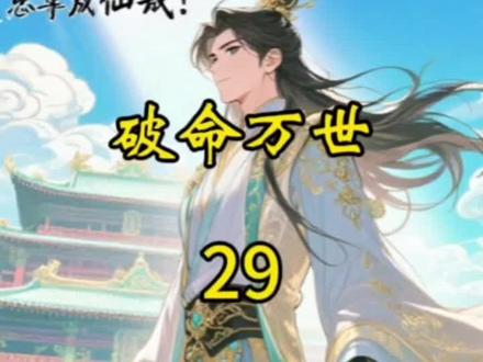 第29集I番茄《破命万世》#小说推荐 #小说 #二次元 二