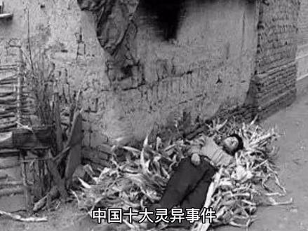 中国十大诡异事件