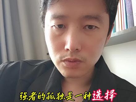 强者的世界里,孤独是一种选择,内心丰盈者,独行亦如众