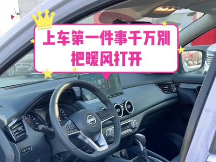 上车的第一件事千万别把暖风打开#天籁真心12万终身无忧 #车内随时work一下 #打卡远方限定冬季 #东风日产感恩6000万有你暖冬置换加码 #东风日产N7全球首秀