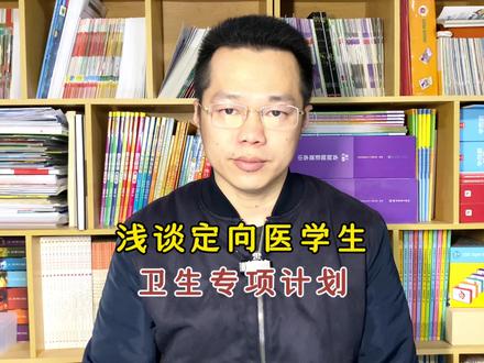 浅谈定向医学生,卫生专项计划,提前批,临床医学,中医学#高考志愿填报 #家长必读 #2024高考 #提前批 #临床医学