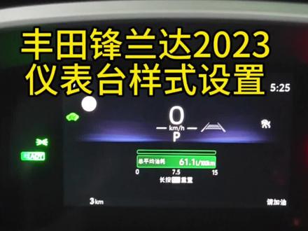 #汽车知识分享 #按键功能介绍 #带你懂车 丰田锋兰达2023款仪表台样式设置